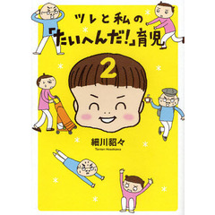 ツレと私の「たいへんだ！」育児　２