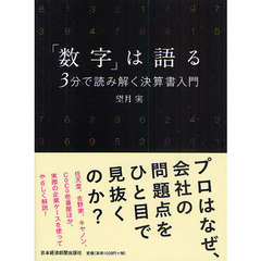 「数字」は語る　３分で読み解く決算書入門