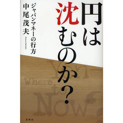 円は沈むのか？　ジャパンマネーの行方