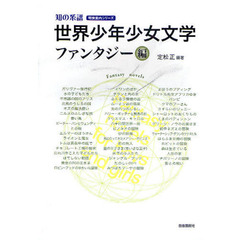 世界少年少女文学　ファンタジー編