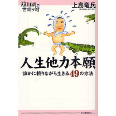 人生他力本願　誰かに頼りながら生きる４９の方法