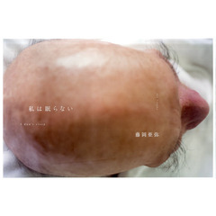 私は眠らない