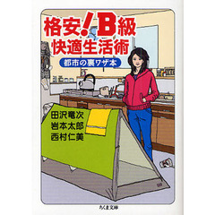 格安！Ｂ級快適生活術　都市の裏ワザ本