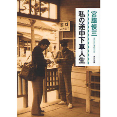 私の途中下車人生