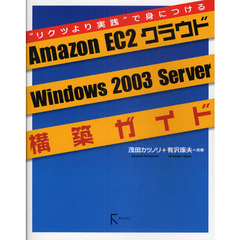 Ａｍａｚｏｎ　ＥＣ２クラウドＷｉｎｄｏｗｓ　２００３　Ｓｅｒｖｅｒ構築ガイド　“リクツより実践”で身につける