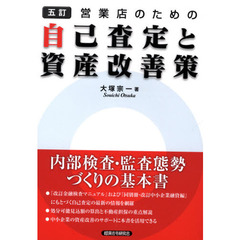 営業店のための自己査定と資産改善策　５訂