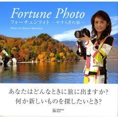 フォーチュンフォト―やすらぎの旅