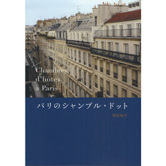 パリのシャンブル・ドット