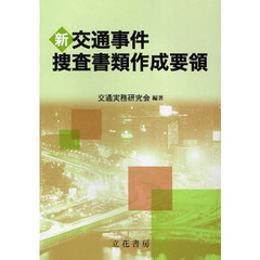 新交通事件捜査書類作成要領