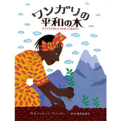 ワンガリの平和の木　アフリカでほんとうにあったおはなし
