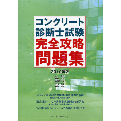 コンクリート診断士試験完全攻略問題集 ２０１０年版 通販｜セブンネットショッピング