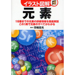 元素　１１８番までの元素の詳細情報を徹底解説　この１冊で元素のすべてがわかる