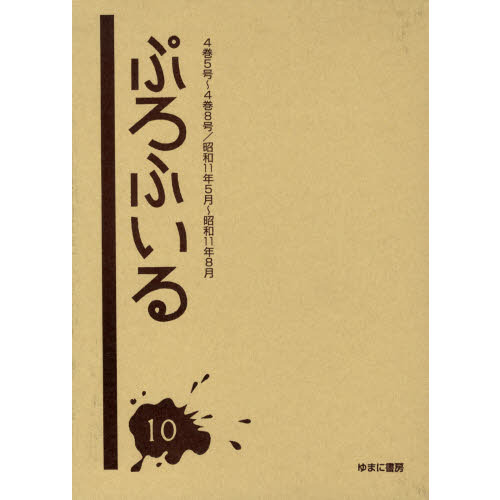 ぷろふいる　１０　復刻　４巻５号～４巻８号／昭和１１年５月～昭和１１年８月（単行本）