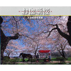 お伽噺桜　大沼英樹写真集