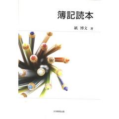 簿記読本