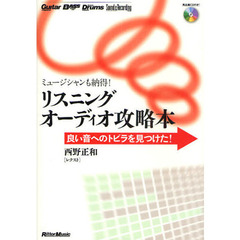 リスニングオーディオ攻略本　ミュージシャンも納得！　良い音へのトビラを見つけた！