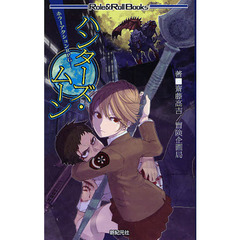 ハンターズ・ムーン　ホラーアクションＲＰＧ