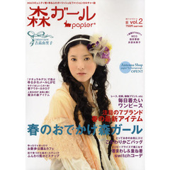 森ガールｐａｐｉｅｒ＊　ｖｏｌ．２　春のおでかけ森ガール＊ゆるふわガーリッシュなファッションカルチャー誌