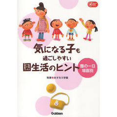 気になる子も過ごしやすい園生活のヒント　園の一日場面別