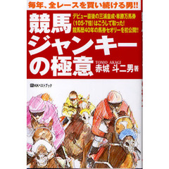 競馬ジャンキーの極意　毎年、全レースを買い続ける男！！　デビュー直後の三浦皇成・単勝万馬券（１０５・７倍）はこうして取った！　競馬歴４０年の馬券セオリーを初公開！！