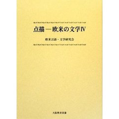 点描－欧米の文学　４