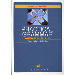 A Shorter Course in Practical Grammar―5分間実践英文法 (5分間シリーズ)