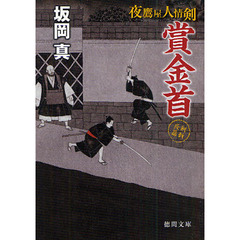 賞金首　剣戟長篇