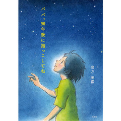 パパ、９０年後に抱っこしてね