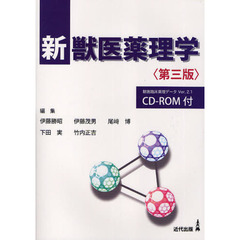 新獣医薬理学　第３版