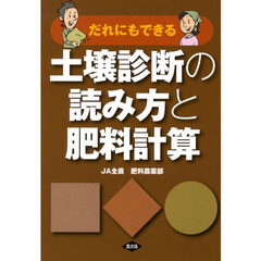 だれにもできる土壌診断の読み方と肥料計算