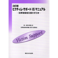 ビクティム・サポート〈ＶＳ〉マニュアル　犯罪被害者支援の手引き　３訂版