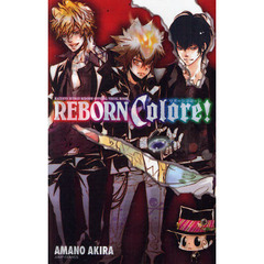 家庭教師ヒットマンREBORN！公式ビジュアルブック　REBORN　Colore！