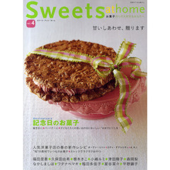 Ｓｗｅｅｔｓ　ａｔ　ｈｏｍｅ　ｖｏｌ．４　甘いしあわせ、贈ります　お菓子作りが大好きなあなたへ