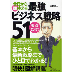 今日から即使える最強ビジネス戦略５１