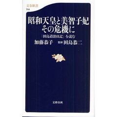 昭和天皇と美智子妃その危機に　「田島道治日記」を読む