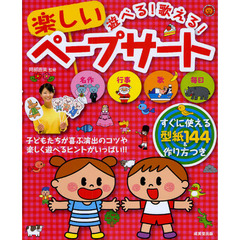 遊べる！歌える！楽しいペープサート　子どもたちが喜ぶ演出のコツや楽しく遊べるヒントがいっぱい！！