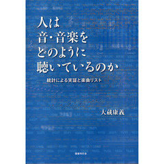 人は音・音楽をどのように聴いているのか　統計による実証と楽曲リスト