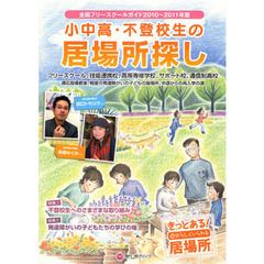 小中高・不登校生の居場所探し　全国フリースクールガイド　２０１０～２０１１年版