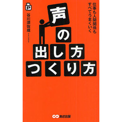声の出し方つくり方　仕事も人間関係もすべてうまくいく
