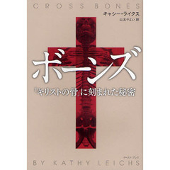 ボーンズ　「キリストの骨」に刻まれた秘密