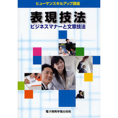 表現技法　ビジネスマナーと文章技法