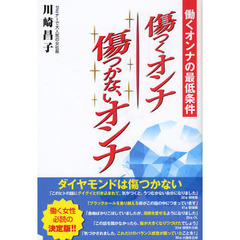 傷つくオンナ傷つかないオンナ　働くオンナの最低条件