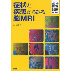 症状と疾患からみる脳ＭＲＩ