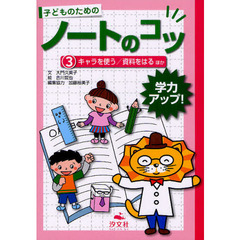 子どものためのノートのコツ　学力アップ！　３　キャラを使う／資料をはるほか