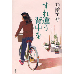 すれ違う背中を