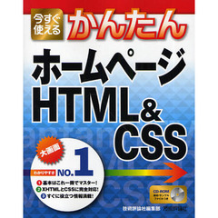 今すぐ使えるかんたんホームページＨＴＭＬ＆ＣＳＳ