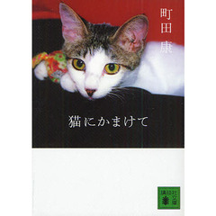 猫にかまけて