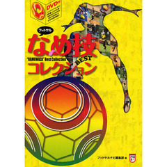 フットサルなめ技ＢＥＳＴコレクション