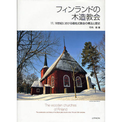 フィンランドの木造教会　１７、１８世紀における箱柱式教会の構法と歴史