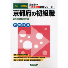 京都府の初級職　教養試験　２０１１年度版